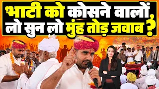 Bhati को कोसने वालों, लो सुन लो मुंह तोड़ जवाब ? Ravindra Singh Bhati panchayat Barmer Rajasthan news