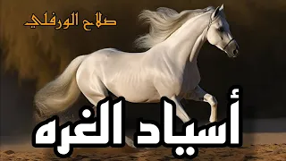 صلاح الورفلي اسياد الغره Salah Al Warfalli 