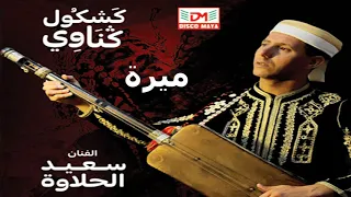 جديد الفنان سعيد الحلاوة للى ميرة 