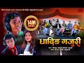Lagu धादिङ गजुरी Dhading Gajuri|Biraj,Milan Gandarba,|BB Anuragee,Utsaha Ghimire |New Nepali Folk 2078