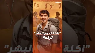 خطر أكبر في مجاهل الأمازون يعني فيوز أكثر على يوتيوب هل أصبح أكلة لحوم البشر ترند 