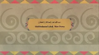                                  عبدالرحمن إسحاق   تمهلي دندنها