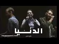 Al Donya - أغنية الدنيا | Zap Tharwat & Sary Hany ft. Tarek El Sheikh