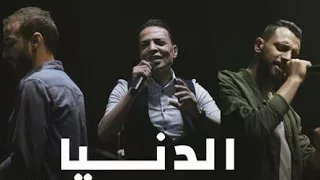            أغنية الدنيا                                               دندنها