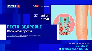 «Вести. Здоровье», время и варикоз