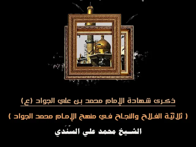 ⁣ذكرى شهادة الإمام الجواد (ع)| ثلاثيّة الفلاح والنجاح في منهج الإمام الجواد| الشيخ محمد علي السندي