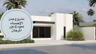 فلل مشروع جدن لايف نموذج المرجان الأحساء 300م السعر 647 الف بعد الدعم تواصل معنا 0501909979 