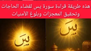 طريقة قراءة سورة يس لقضاء الحاجات وتحقيق المعجزات عدية يس عدد يس 40 مرة 7 مرات كلمة يس 70 مرة 