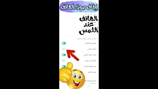 طريقه إيقاف صوت الهاتف عند اللمس أو الكتابة Turn Off Phone Sound On Touch 