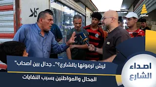 "ليش ترمونها بالشارع؟".. جدال بين أصحاب المحال والمواطنين بسبب النفايات
