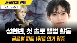 성한빈, 첫 솔로 앨범 활동 성료…글로벌 차트 1위로 인기 입증