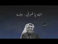 الله يا خوفي عليك - جلسه - نبيل شعيل