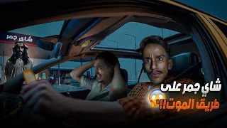 شاي جمر على طريق الموت      قصص فارس دندنها