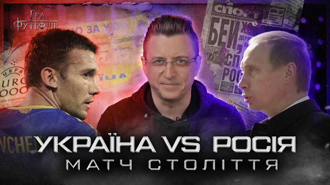 УКРАЇНА VS РОСІЯ: тріумф на Олімпійському, гол Шевченка Філімонову, приниження путіна / Гра Футболів