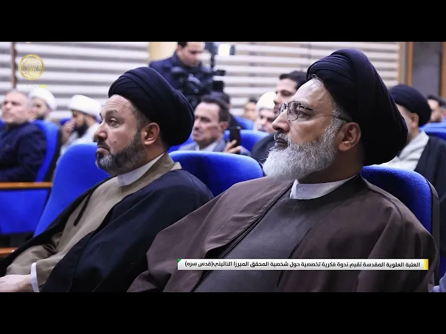⁣العتبة العلوية المقدسة تقيم ندوة فكرية تخصصية حول شخصية المحقق الميرزا النائيني(قدس سره)