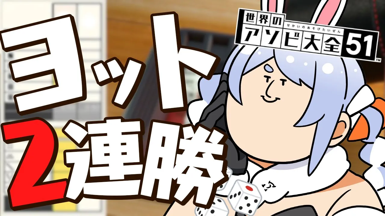 【アソビ大全】圧倒的幸運でヨット2連勝します！！！！！！！ぺこ！【ホロライブ/兎田ぺこら】