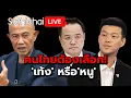 Lagu คนไทยต้องเลือก! 'เท้ง' หรือ'หนู' Suthichai Live 26-12-2568