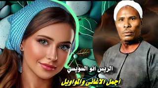 الريس انور السويسي يافرحت العروسين   دندنها