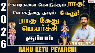 Rahu Ketu Peyarchi 2026 | Kumbam |ராகு கேது பெயர்ச்சி 2026 to 2028 |5th Dec 2026 | Life Horoscope