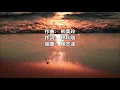 黃鶯鶯 Tracy Huang「哭砂 Cry Sand」♪ღ
