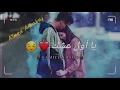 يا أول عشك || عباس الأمير || Á ❤️💋