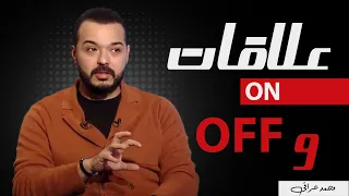 تعمل ايه لو دخلت علاقه مع شخص  مش واضح دندنها