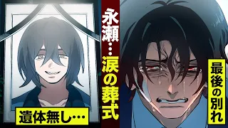 【漫画】永瀬の兄貴…号泣。遺体無き葬式