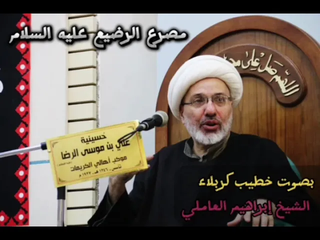 مصرع الرضيع ووداع الحسين عليه السلام بصوت الدكتور الشيخ إبراهيم العاملي