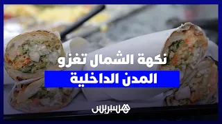 من الشمال إلى قلب المغرب.. ''البوكاديوس'' يفرض نفسه بديلا عن الفاست فود