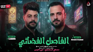 الفاصل الفضائي   مصطفي السعداوي   كريم ناعوس   روقاان الكوكب ف الفاصل الفضائي        دندنها