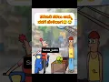 Download Lagu 🤣🤣 #kannada #funny #shorts
