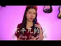 Download Lagu BU PING FAN DE AI 不平凡的爱 - CINTA LUAR BIASA MANDARIN VERSION (YENYENCHANNEL COVER)