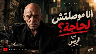 انا موصلتش لحاجة  الريس      دندنها