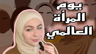 يوم المرأة العالمي   الحب لكل امرأة    حبيبة فارس دندنها