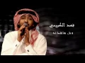 فهد الكبيسي-وش هالقطاعه