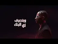 MR.1 - مستر وان - ORIO & Mohamed Ramadan