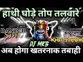 Download Lagu Hathi ghoda Top Talvare Dj_2025_Sound_Check😱। Dj Hard Comptition Song Khatarnak। DN Production
