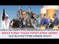 Download Lagu የሻዕቢያንና የካይሮንመንደር ያራደው የኢያ የፖለቲካ ልምጭ፤ለህወሓት የተላከው ሚሳኤልና ሞቃዲሾን ያመሰው አልሸባብ፤ሩሲያ በኢትዮጵያ የተግባር እንቅስቃሴ ጀመረች