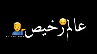 حالات واتس عصام صاصا عالم رخيص كوكب خسيس شاشة سوداء 2021 