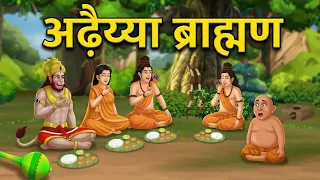 "अढ़ैया ब्राह्मण" और भगवान की लीला | HINDI KAHANIYA | CARTOON STORY | HINDI MORAL STORIES