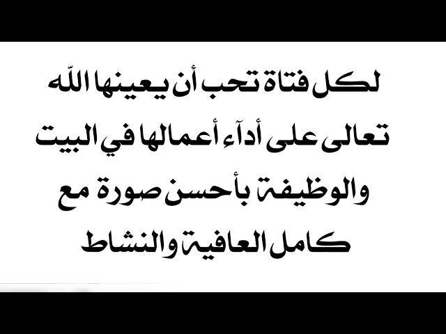 ⁣لكل فتاة تحب أن تؤدي أعمالها في البيت أو الوظيفة بأحسن صورة مع الحفاظ على كامل عافيتها ونشاطها