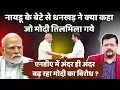 Download Lagu नायडू के बेटे से धनखड़ ने ऐसा क्या कहा जो पीएम तिलमिला गये | NDA में बढ़ रहा विरोध | Deepak Sharma