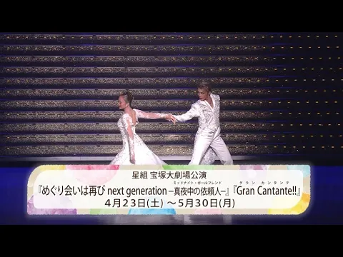 星組公演『めぐり会いは再び next generation－真夜中の依頼人－』『Gran Cantante!!』初日舞台映像（ロング）