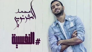 اغنية النفسية للفنان  محمد الشرنوبي  دندنها