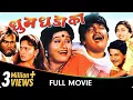 Download Lagu Dhum Dhadaka - Marathi Movie - Mahesh Kothare, Ashok Saraf, Laxmikant Berde, Nivedita Saraf