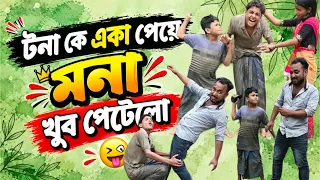 কলের পাড়ের জল নিয়ে মহাযুদ্ধ! টনা-মনা-রাজুর কাণ্ড দেখে হাসি থামবে না