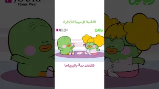 الأغنية الرسمية للأجازة زغاليل 