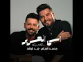 اني الحرير - محمد السالم