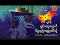 ကျွန်ုပ်နှင့် ရှုပ်ထွေးပွေလီဝိဥာဥ်ကမ္ဘာဆီသို့ - ဆွေမင်း (ဓနုဖြူ)
