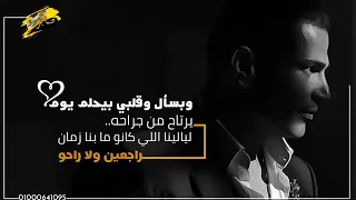 وبسأل وقلبي بيحلم يوم يرتاح من الجراح عمرو دياب حالة واتس حزينه جدآ 